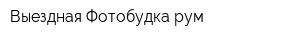 Выездная Фотобудка рум