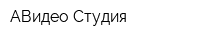 АВидео Студия