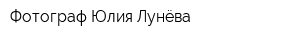 Фотограф Юлия Лунёва