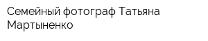 Семейный фотограф Татьяна Мартыненко