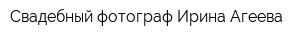 Свадебный фотограф Ирина Агеева