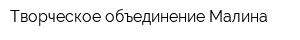 Творческое объединение Малина