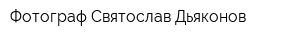 Фотограф Святослав Дьяконов