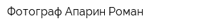 Фотограф Апарин Роман