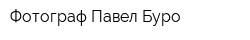 Фотограф Павел Буро