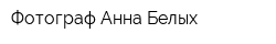 Фотограф Анна Белых