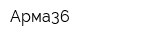 Арма36