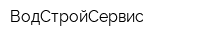 ВодСтройСервис