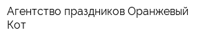 Агентство праздников Оранжевый Кот