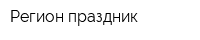 Регион-праздник