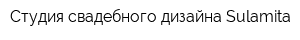 Студия свадебного дизайна Sulamita