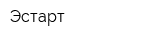 Эстарт
