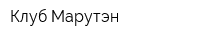 Клуб Марутэн