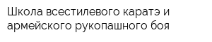 Школа всестилевого каратэ и армейского рукопашного боя