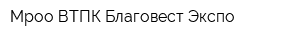 Мроо ВТПК Благовест Экспо
