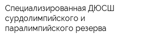 Специализированная ДЮСШ сурдолимпийского и паралимпийского резерва