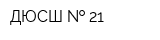 ДЮСШ   21
