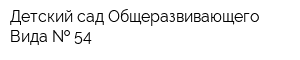 Детский сад Общеразвивающего Вида   54