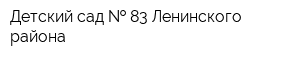 Детский сад   83 Ленинского района