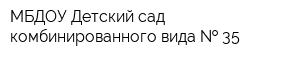 МБДОУ Детский сад комбинированного вида   35