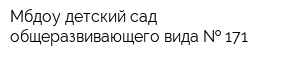 Мбдоу детский сад общеразвивающего вида   171