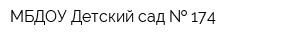 МБДОУ Детский сад   174