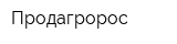 Продагророс