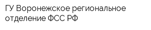 ГУ-Воронежское региональное отделение ФСС РФ