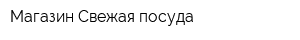 Магазин Свежая посуда