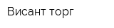 Висант-торг