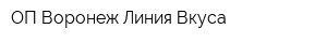 ОП Воронеж Линия Вкуса