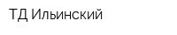 ТД Ильинский