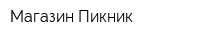 Магазин Пикник