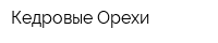 Кедровые Орехи