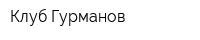 Клуб Гурманов