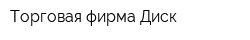 Торговая фирма Диск
