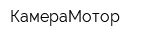 КамераМотор