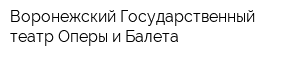 Воронежский Государственный театр Оперы и Балета