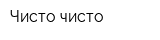 Чисто-чисто