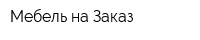 Мебель на Заказ