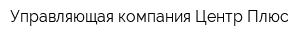 Управляющая компания Центр Плюс