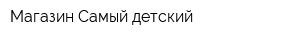 Магазин Самый детский