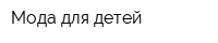 Мода для детей