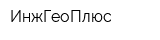 ИнжГеоПлюс