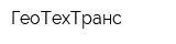 ГеоТехТранс