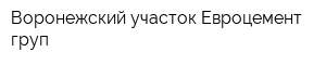 Воронежский участок Евроцемент груп