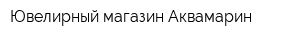 Ювелирный магазин Аквамарин