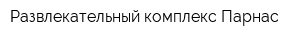 Развлекательный комплекс Парнас