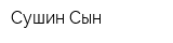 Сушин Сын