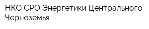 НКО СРО Энергетики Центрального Черноземья